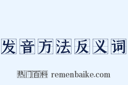 发音方法反义词是什么意思的图片